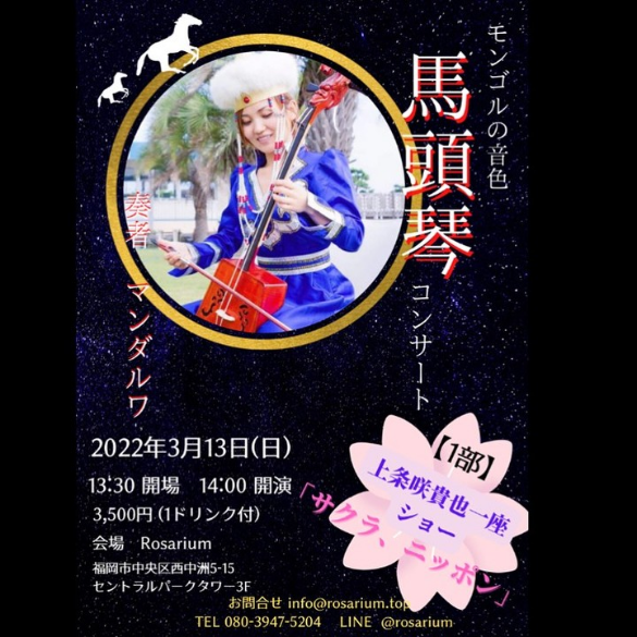 馬頭琴コンサート告知フライヤー