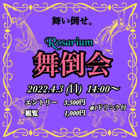 Rosarium 舞倒会告知フライヤー