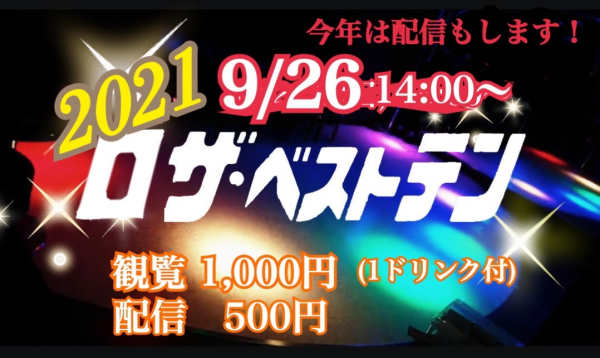 「2021 ロザ・ベストテン」フライヤー