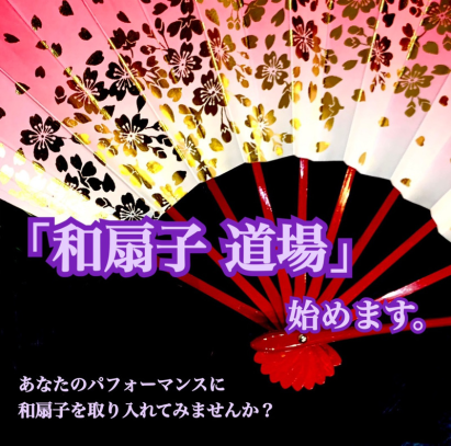和扇子道場