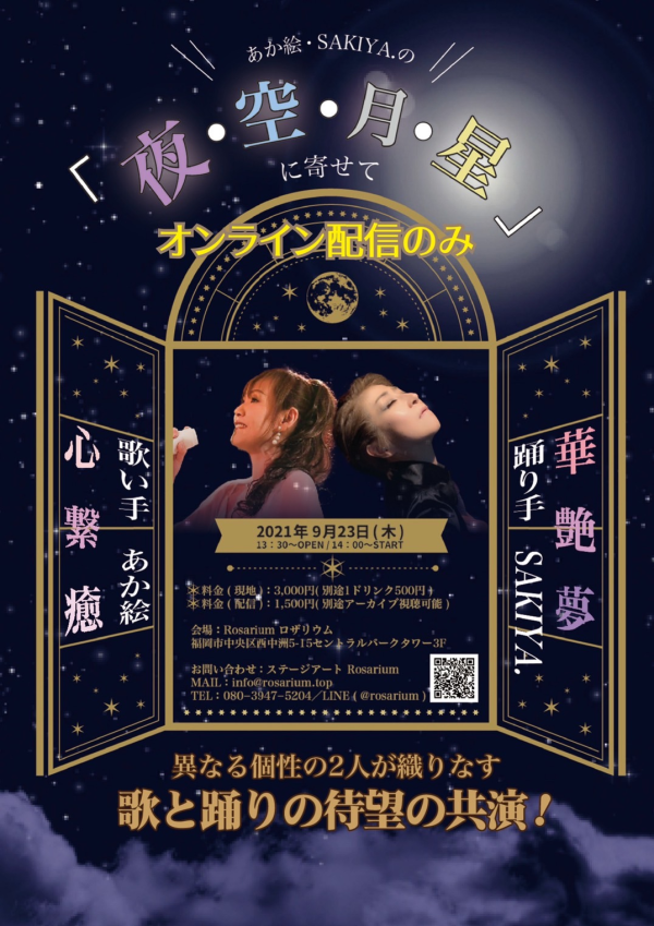 あか絵とSAKIYA.の「夜・空・月・星」に寄せてフライヤー